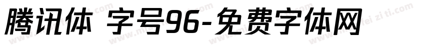 腾讯体 字号96字体转换